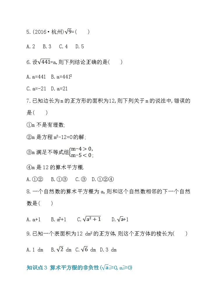 初中数学7下6.1 平方根 第1课时 算术平方根 同步练习含答案02
