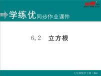 人教版七年级下册第六章 实数6.2 立方根评课课件ppt