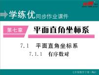 初中数学7.1.1有序数对评课ppt课件