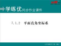 初中数学人教版七年级下册7.1.2平面直角坐标系评课ppt课件