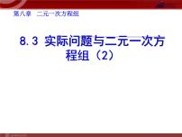 初中数学人教版七年级下册8.3 实际问题与二元一次方程组教学ppt课件