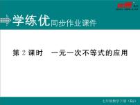 人教版七年级下册9.2 一元一次不等式评课ppt课件