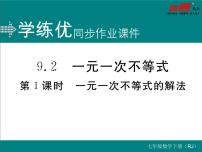 2021学年第九章 不等式与不等式组9.2 一元一次不等式评课ppt课件