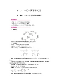 人教版七年级下册第九章 不等式与不等式组9.3 一元一次不等式组第1课时教案设计