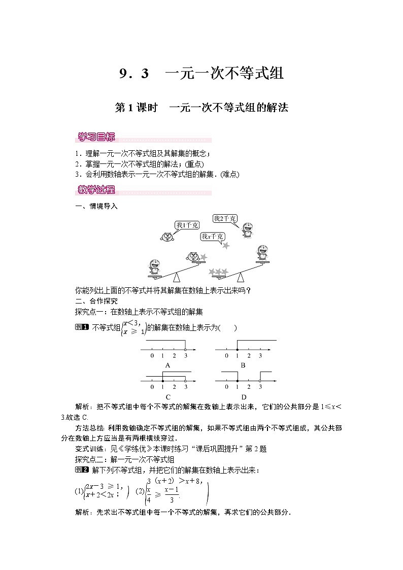 初中数学7下9.3 第1课时 一元一次不等式组的解法 1教案第1页