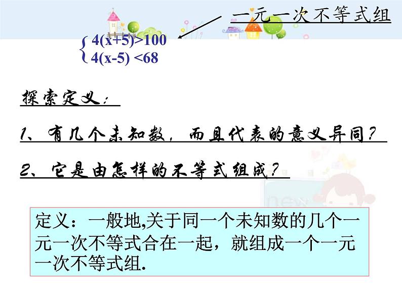 初中数学7下9.3一元一次不等式组教学课件第4页