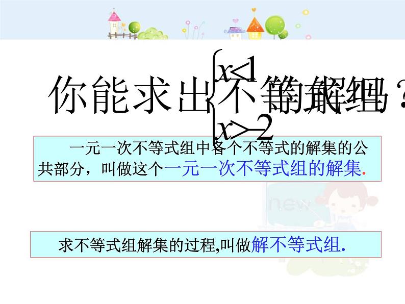 初中数学7下9.3一元一次不等式组教学课件第6页