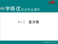 人教版七年级下册10.2 直方图评课课件ppt