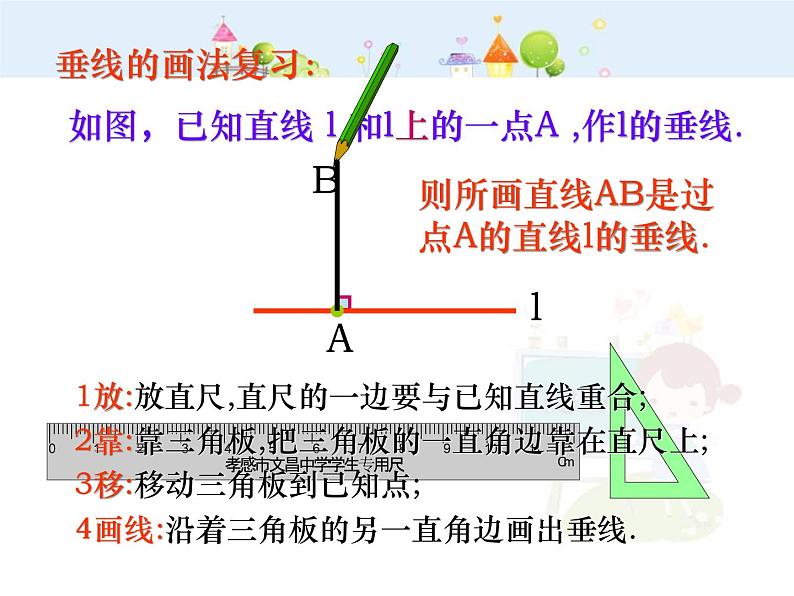 初中数学7下垂线(2)-第五章-第一节教学课件05