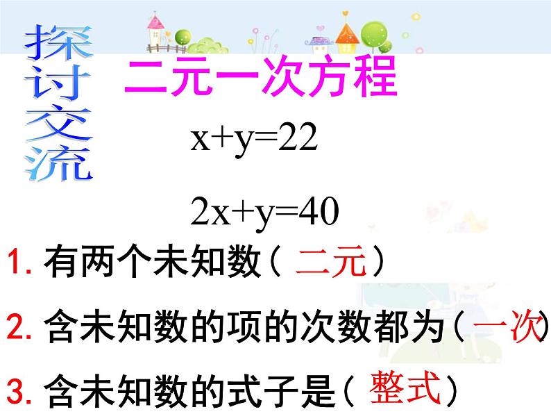 初中数学7下二元一次方程组教学课件第7页