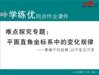 初中数学人教版七年级下册7.1.2平面直角坐标系评课ppt课件