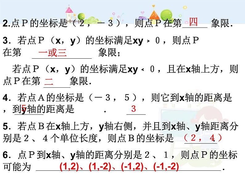 初中数学7下平面直角坐标系复习(2)教学课件第4页