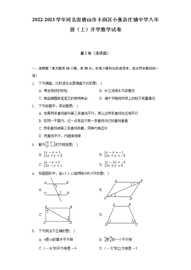2022-2023学年河北省唐山市丰润区小张各庄镇中学八年级（上）开学数学试卷（Word解析版）01
