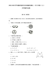 2022-2023学年陕西省西安市新城区曲江一中八年级（上）开学数学试卷（Word解析版）