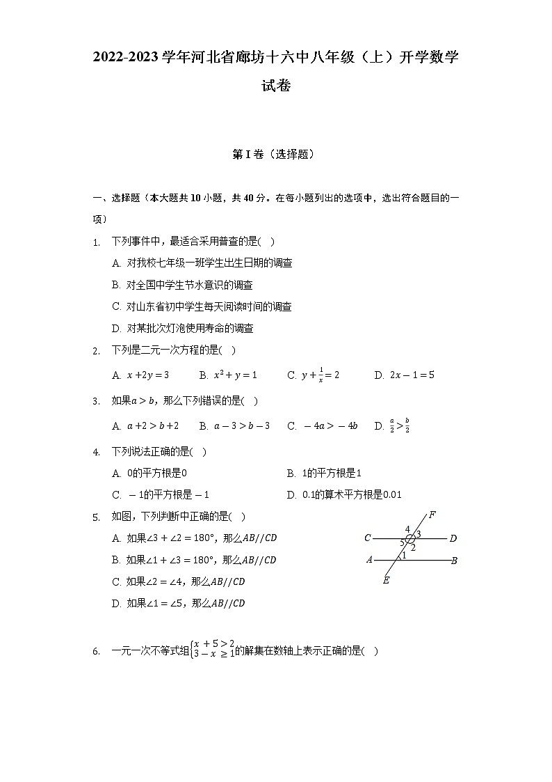 2022-2023学年河北省廊坊十六中八年级（上）开学数学试卷（Word解析版）01