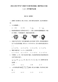 2022-2023学年广西南宁市青秀区银海三雅学校九年级（上）开学数学试卷（Word解析版）