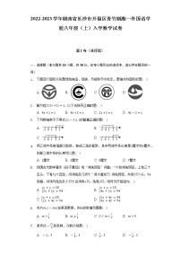 2022-2023学年湖南省长沙市开福区青竹湖湘一外国语学校八年级（上）入学数学试卷（Word解析版）