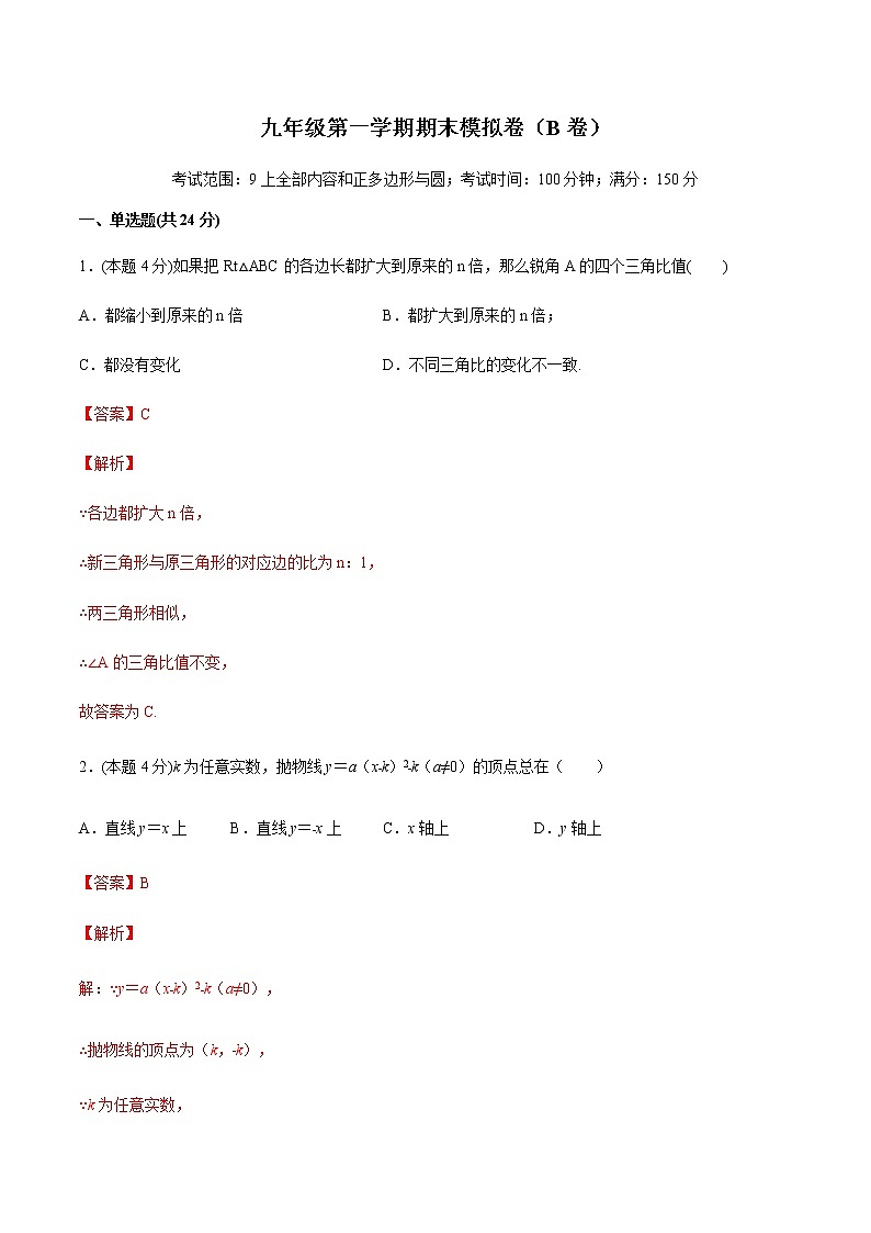 九年级第一学期期末模拟卷（B卷）含圆（解析版）- 2022-2023学年九年级数学上学期 精讲精练（沪教版）第1页