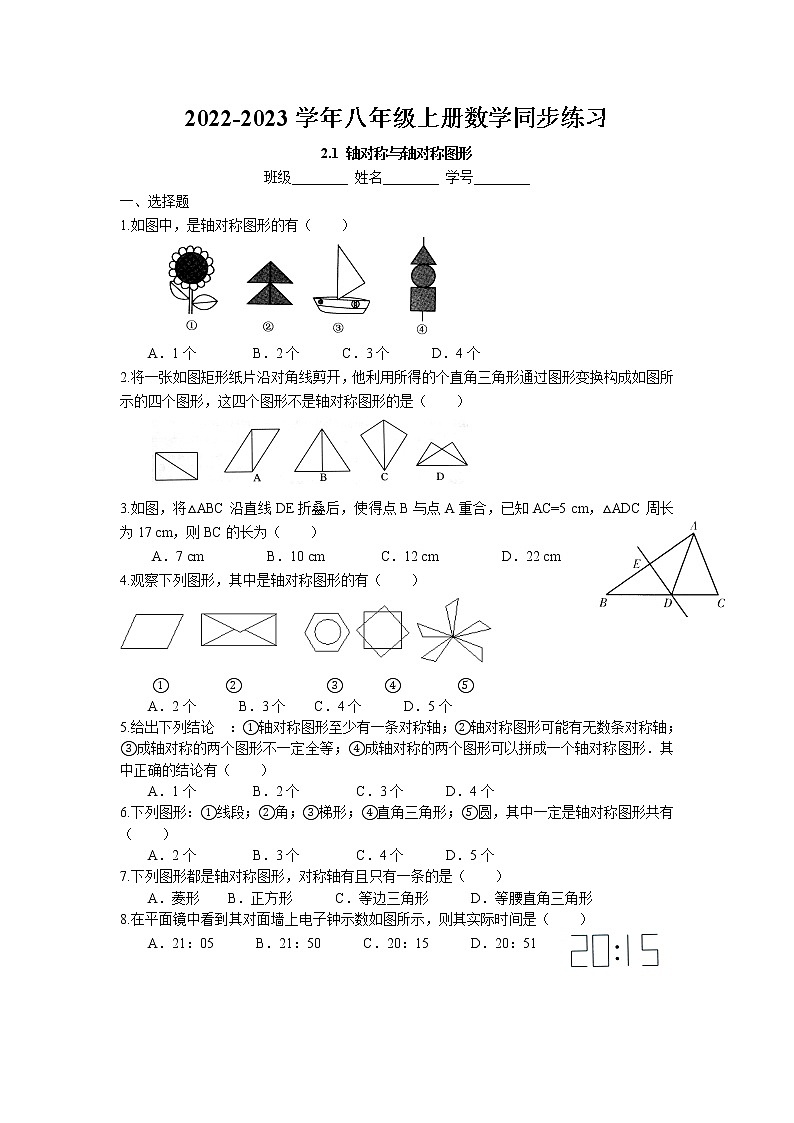 2.1 轴对称与轴对称图形同步练习卷 2022-2023学年苏科版数学八年级上册01