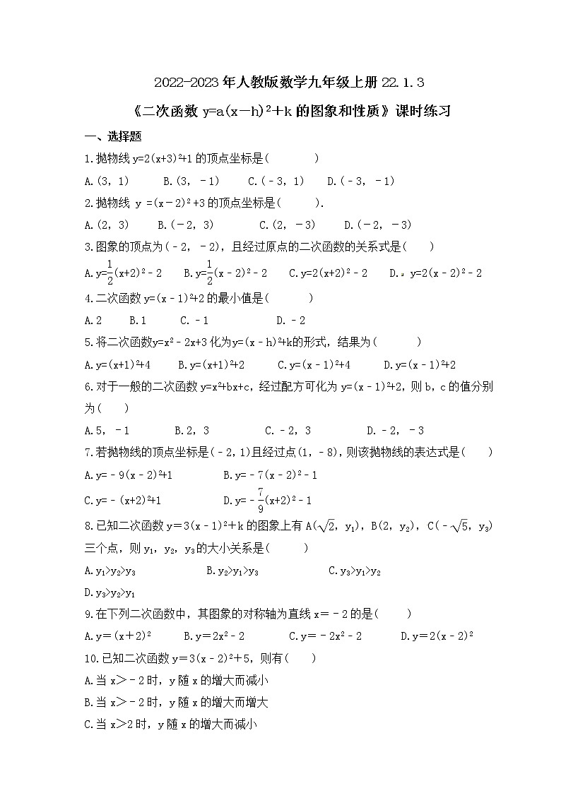 2022-2023年人教版数学九年级上册22.1.3《二次函数y=a(x－h)2＋k的图象和性质》课时练习（含答案）01