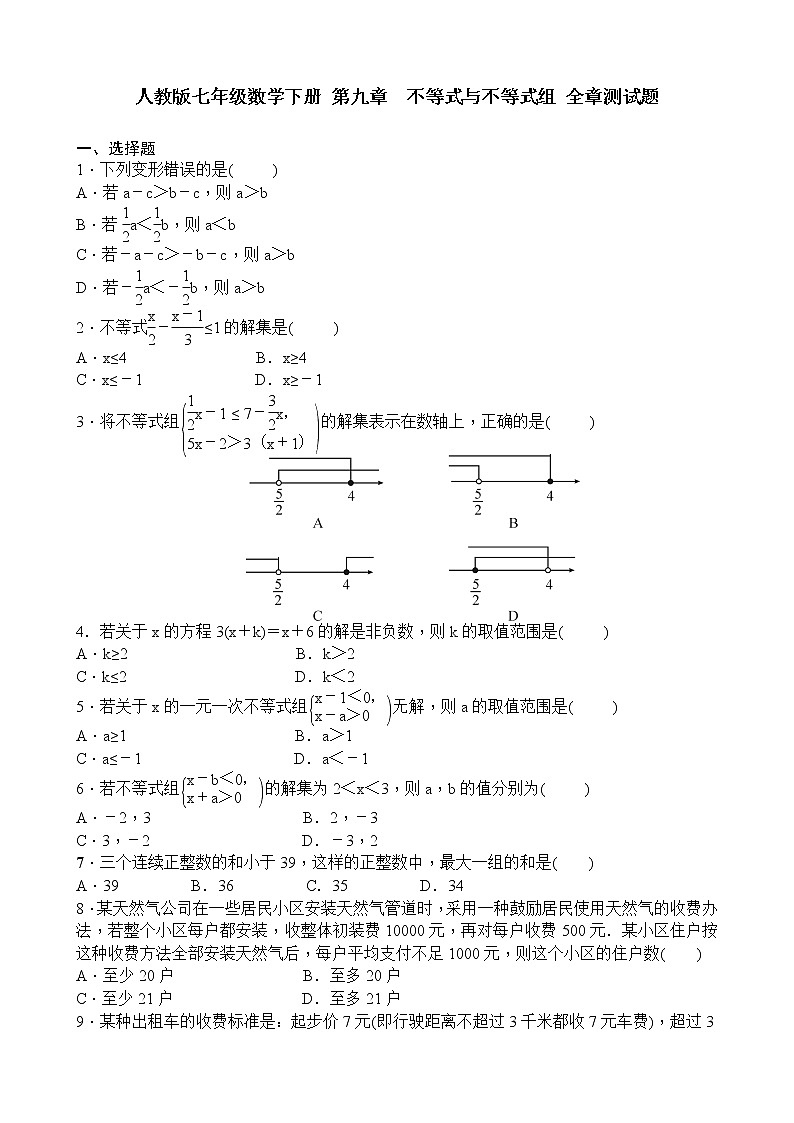 初中数学7下 第九章  不等式与不等式组 全章测试题含答案含答案第1页