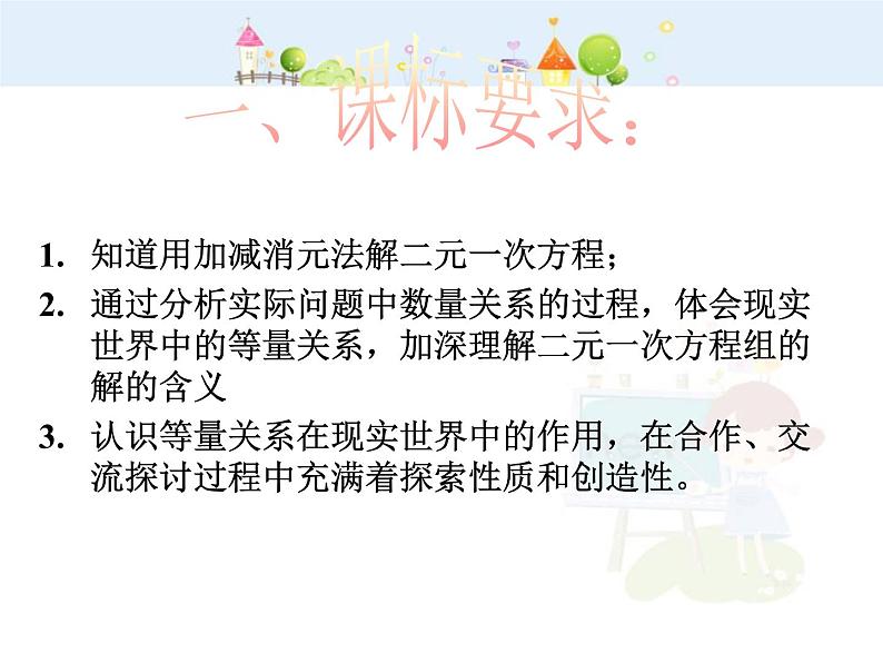 初中数学7下8.2二元一次方程组的解法（加减消元）教学课件第1页