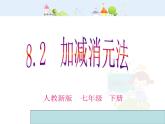 初中数学7下8.2加减法解二元 一次方程组教学课件