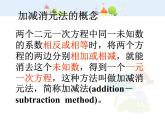 初中数学7下8.2加减法解二元 一次方程组教学课件