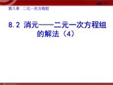 初中数学7下8.2 消元──二元一次方程组的解法（4）教学课件