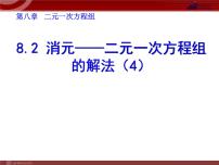 初中第八章 二元一次方程组8.2 消元---解二元一次方程组教学课件ppt