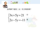 初中数学7下8.2加减消元解二元一次方程组教学课件