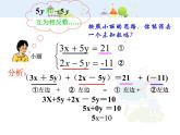 初中数学7下8.2加减消元解二元一次方程组教学课件