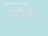 初中数学7下10.3课题学习  从数据谈节水教学课件