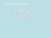 初中数学7下10.3课题学习  从数据谈节水教学课件