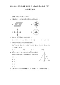 2022-2023学年河南省郑州五十七中南校区九年级（上）入学数学试卷（Word版含解析）