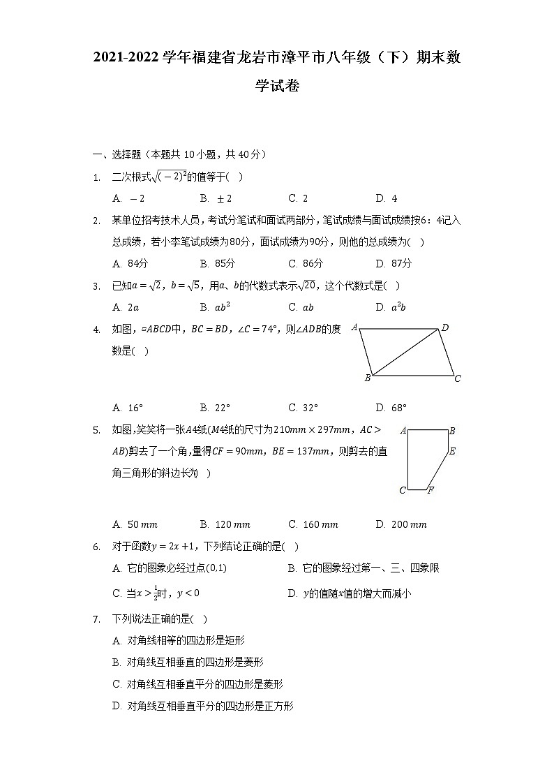 2021-2022学年福建省龙岩市漳平市八年级（下）期末数学试卷（Word版含解析）01