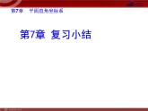 初中数学7下第7章 复习小结教学课件