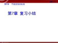 人教版七年级下册第七章 平面直角坐标系综合与测试教学课件ppt