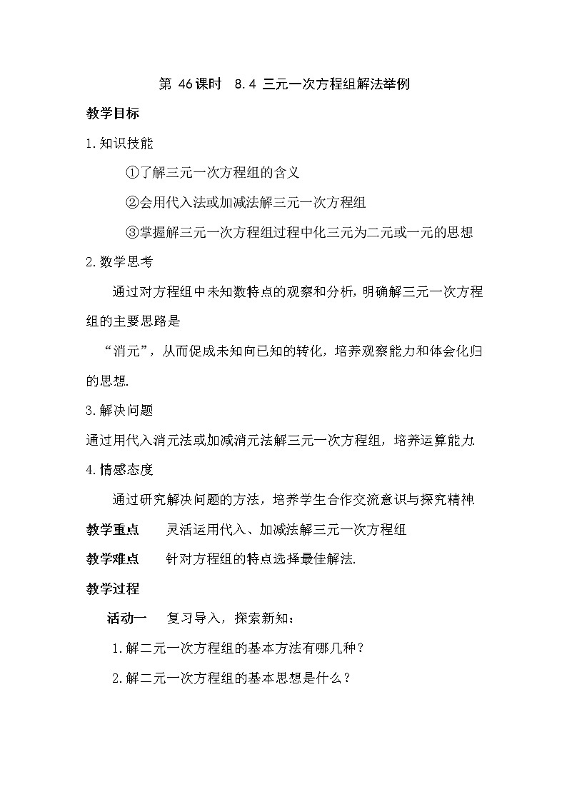 初中数学7下第46课时  三元一次方程组解法举例教学设计01