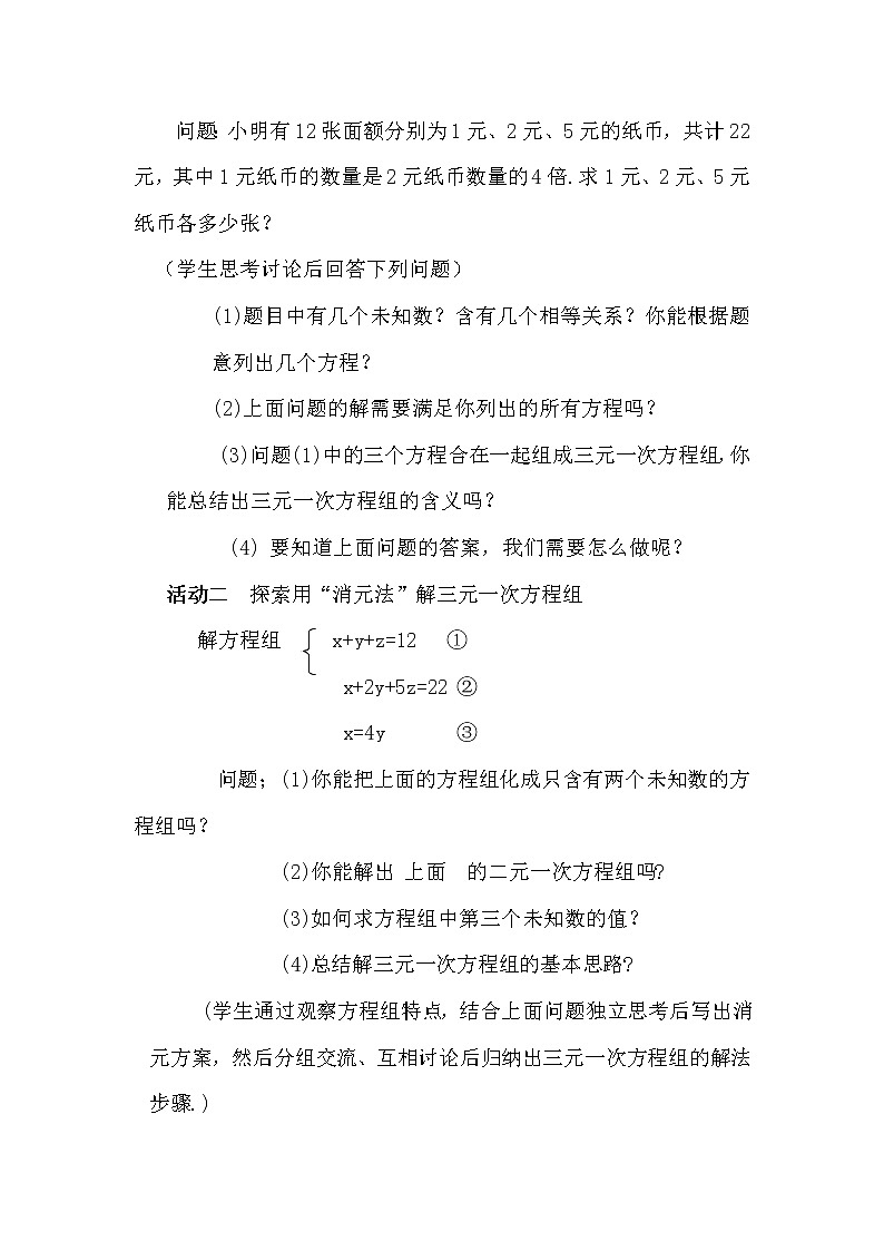 初中数学7下第46课时  三元一次方程组解法举例教学设计02