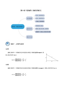 第08讲 锐角的三角比的意义- 2022-2023学年九年级数学上册 精讲精练（沪教版）