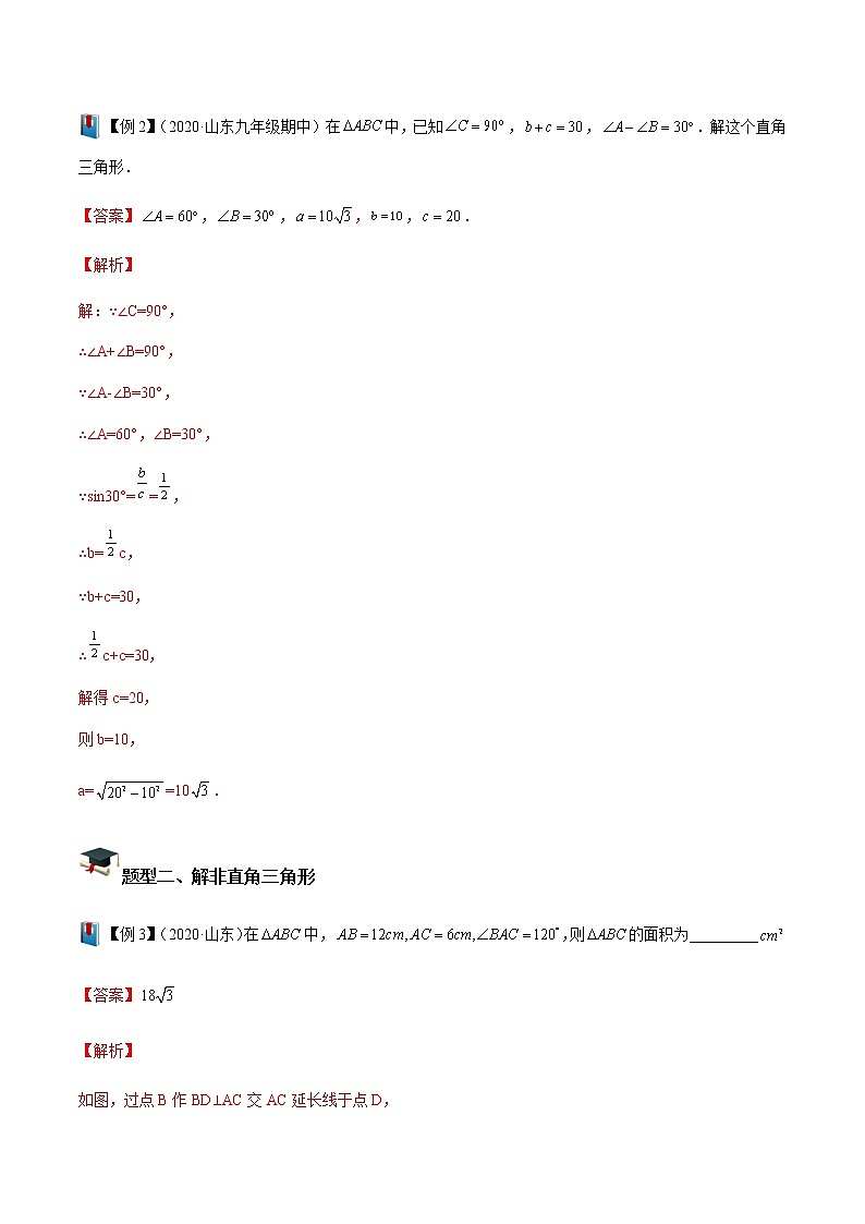 第10讲解直角三角形(解析版）- 2022-2023学年九年级数学上册 精讲精练（沪教版）第3页