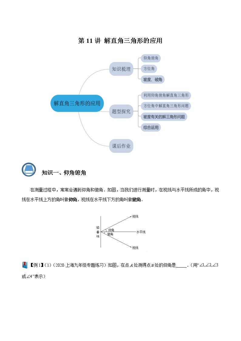 第11讲 解直角三角形的应用- 2022-2023学年九年级数学上册 精讲精练（沪教版）01