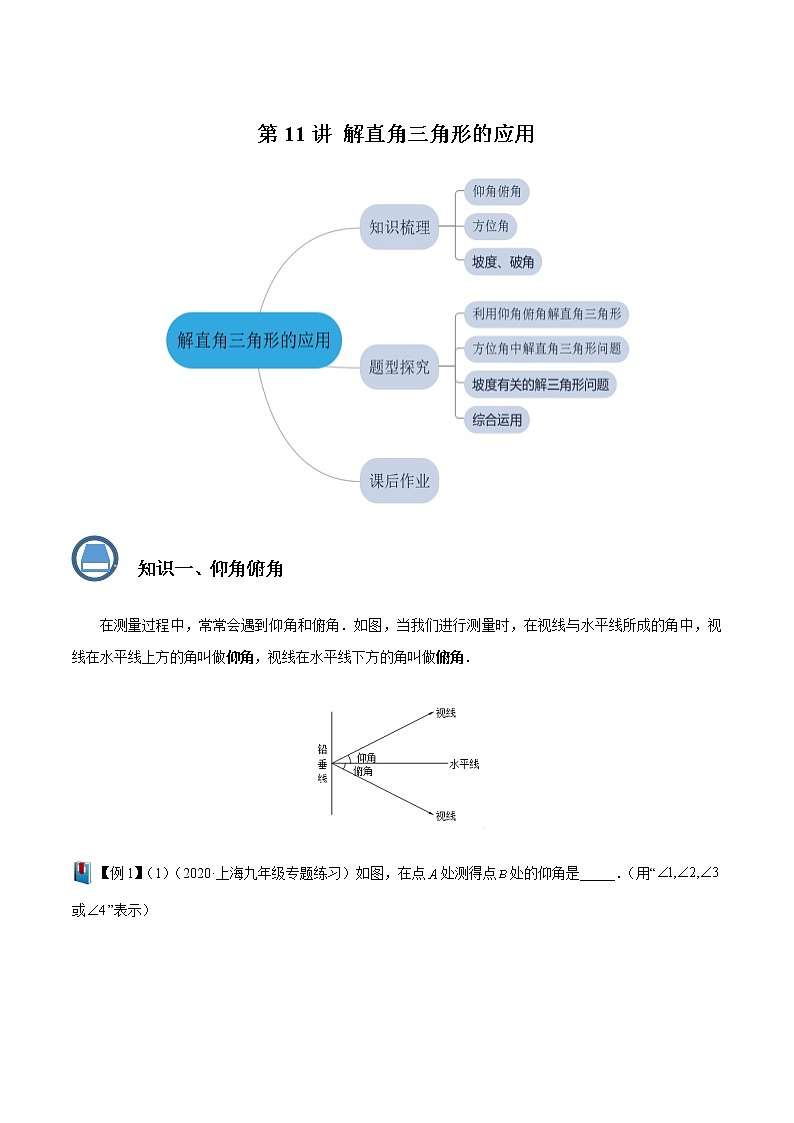 第11讲解直角三角形的应用(原卷版）- 2022-2023学年九年级数学上册 精讲精练（沪教版）第1页