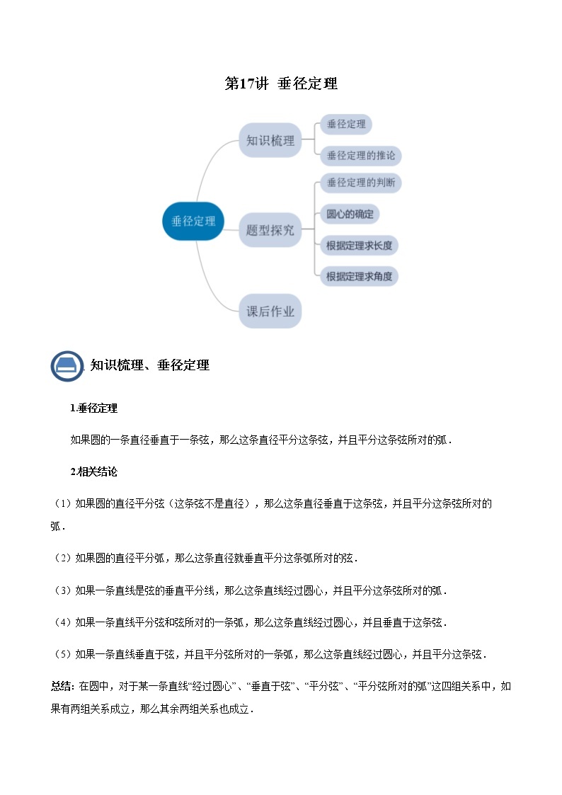 第17讲垂径定理- 2022-2023学年九年级数学下册 精讲精练（沪教版）01