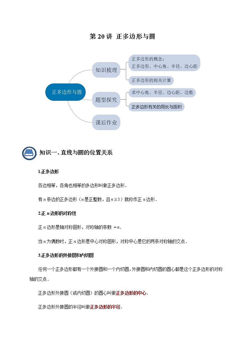 第20讲正多边形与圆- 2022-2023学年九年级数学下册 精讲精练（沪教版）01