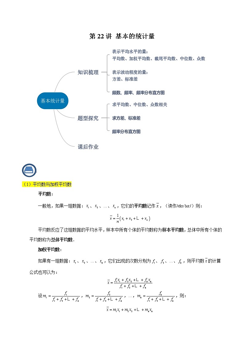 第22讲 基本的统计量（原卷版）- 2022-2023学年九年级数学下册 精讲精练（沪教版）第1页