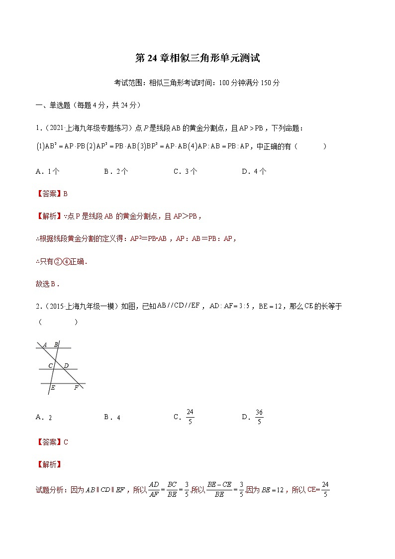 第24章相似三角形单元测试(解析版）- 2022-2023学年九年级数学上册 精讲精练（沪教版）第1页
