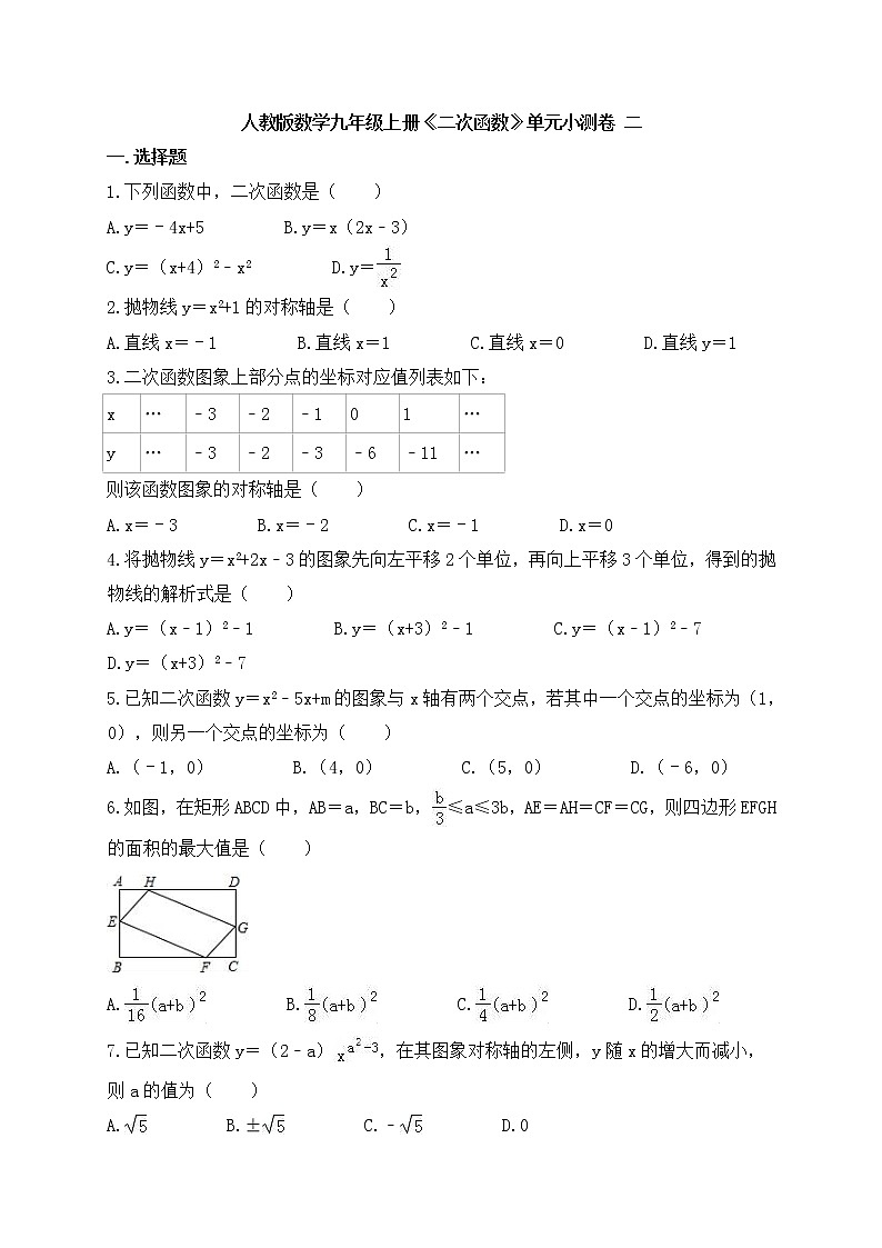 人教版数学九年级上册《二次函数》单元小测卷 二（2份打包，答案版+原卷版）01