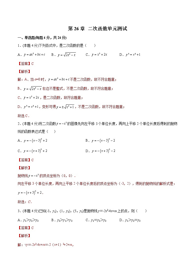 第26章 二次函数单元测试（解析版）- 2022-2023学年九年级数学上册 精讲精练（沪教版）第1页